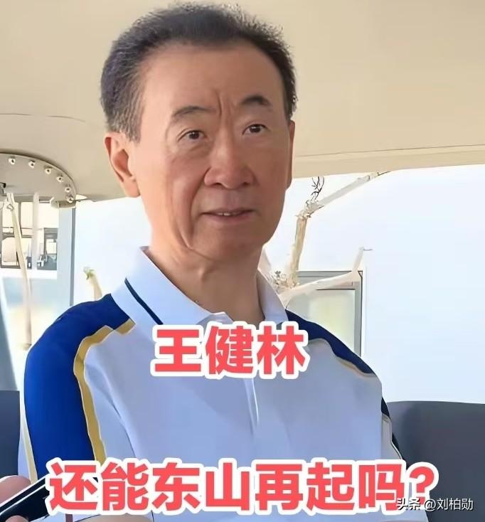72岁王健林又上热搜，被永辉超市追债38亿立案强制执行，这波操作直接看傻全网！想