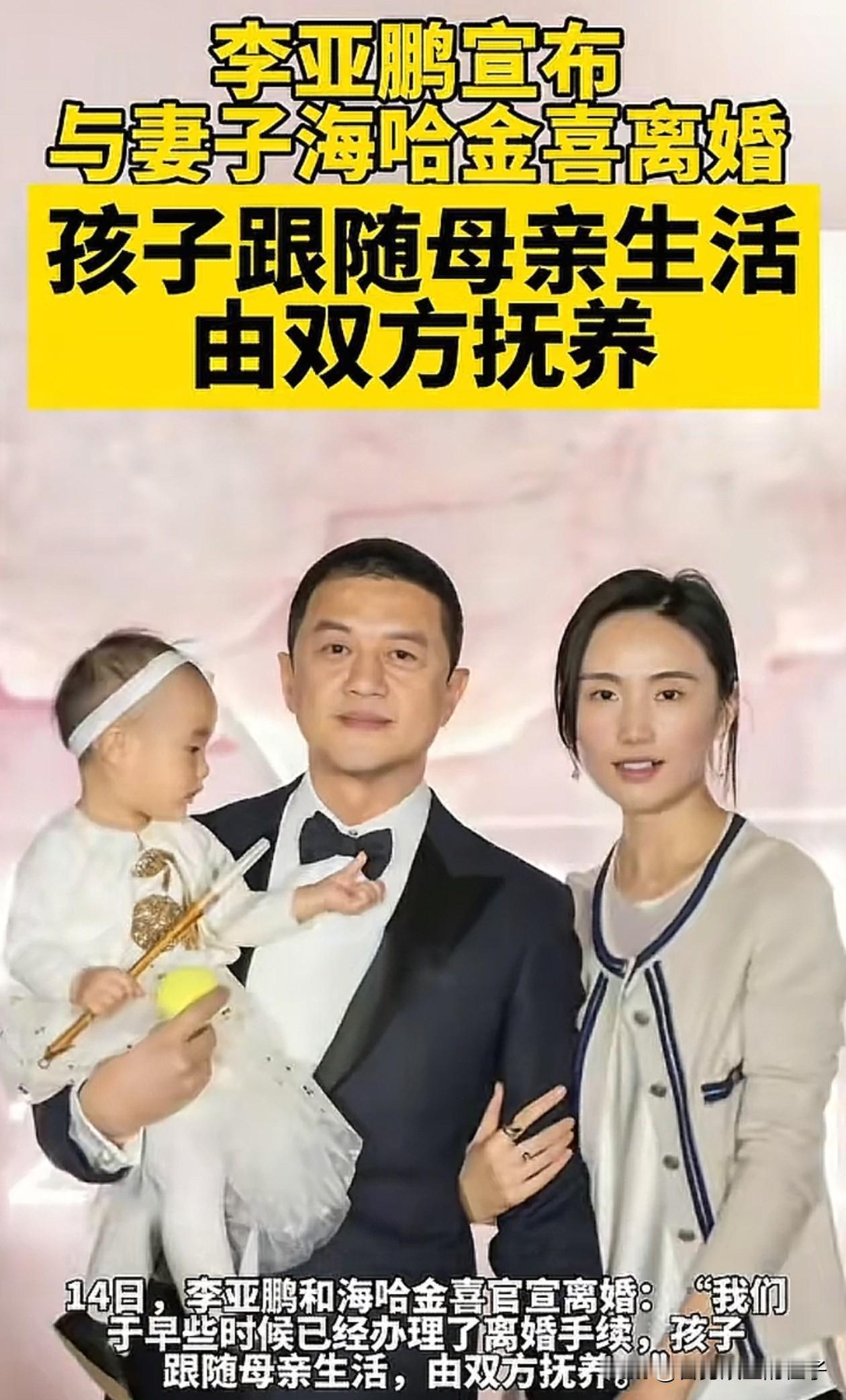 李亚鹏以前投资失败，我不同情！但看到54岁的他宣布自己离婚了，而且女儿也归女方