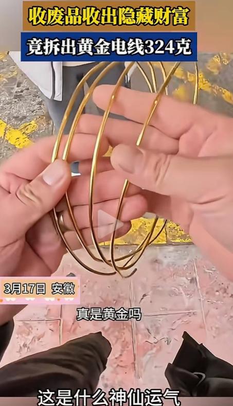 废品变黄金！安徽，收废品小伙剥铜线的时候，发现里面的铜很亮很黄，不像是黄铜倒像是