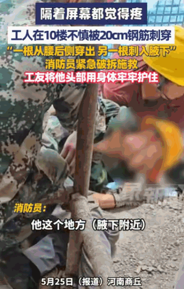 常在河边走，哪有不湿鞋？据媒体5月25日报道，在河南商丘一处建筑工地上，一名高空