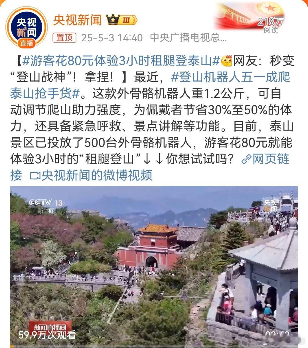游客花80元体验3小时租腿登泰山说实话3小时80元，这价格确实不贵，对于走路不太