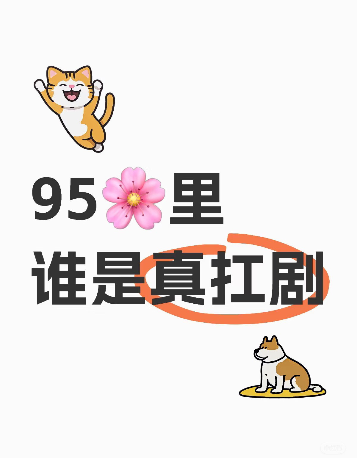 95花谁能扛剧？虞书欣赵露思白鹿章若楠…大家认为扛剧🌸的标准是什么我认为扛剧花