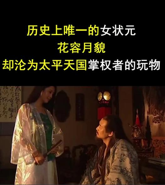 古代唯一一位女状元，人前是万人敬仰的丞相，人后则沦为他人玩物咸丰三年春天，南