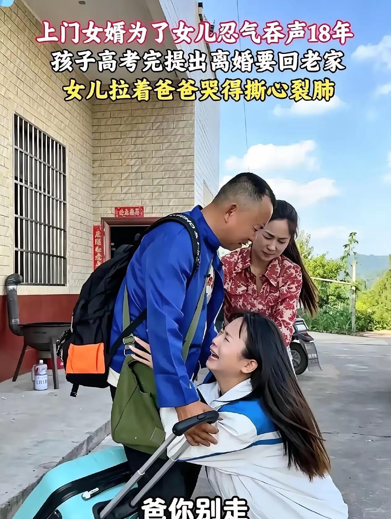 这个男人以极其卑微的姿态当了十八年上门女婿，受尽全家白眼，在女儿金榜题名、全家人