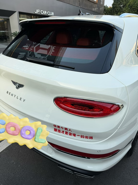 来自宾利车主的觉悟！