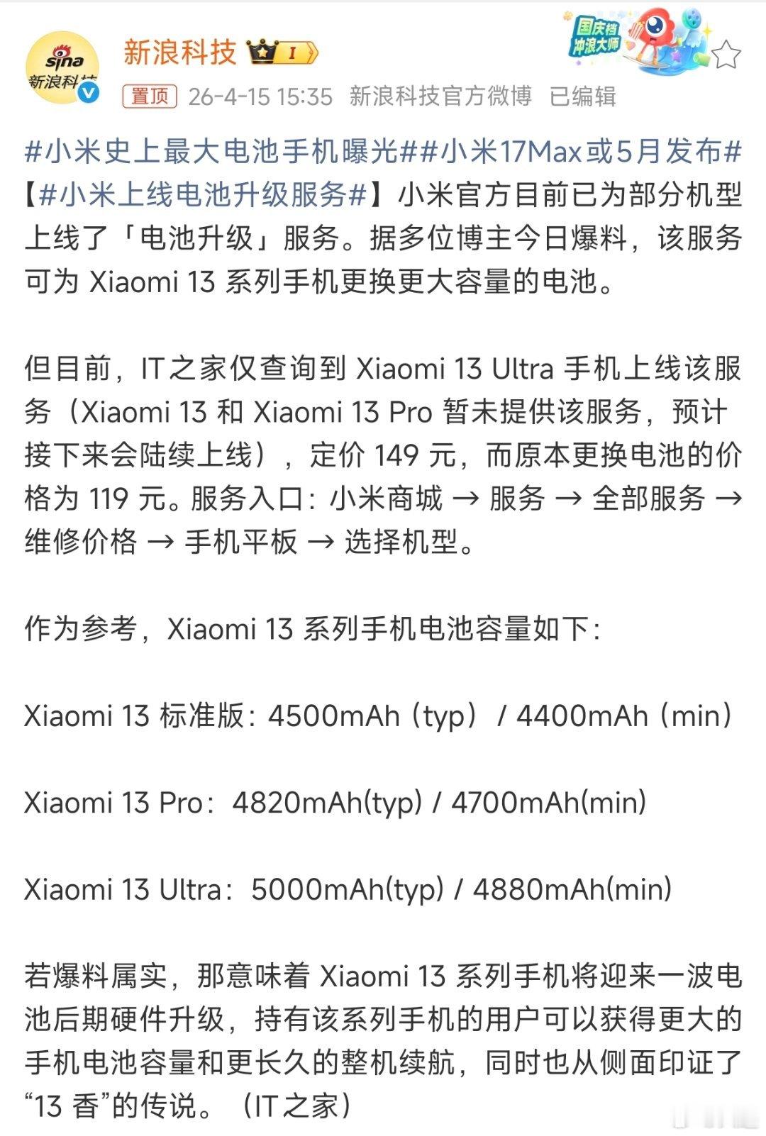 小米上线电池升级服务Xiaomi13Ultra率先支持，149元可换更大容量