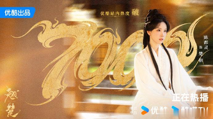 陈都灵翘楚站内热度破7000陈都灵翘楚优酷站内热度破7000热度再创新高！《