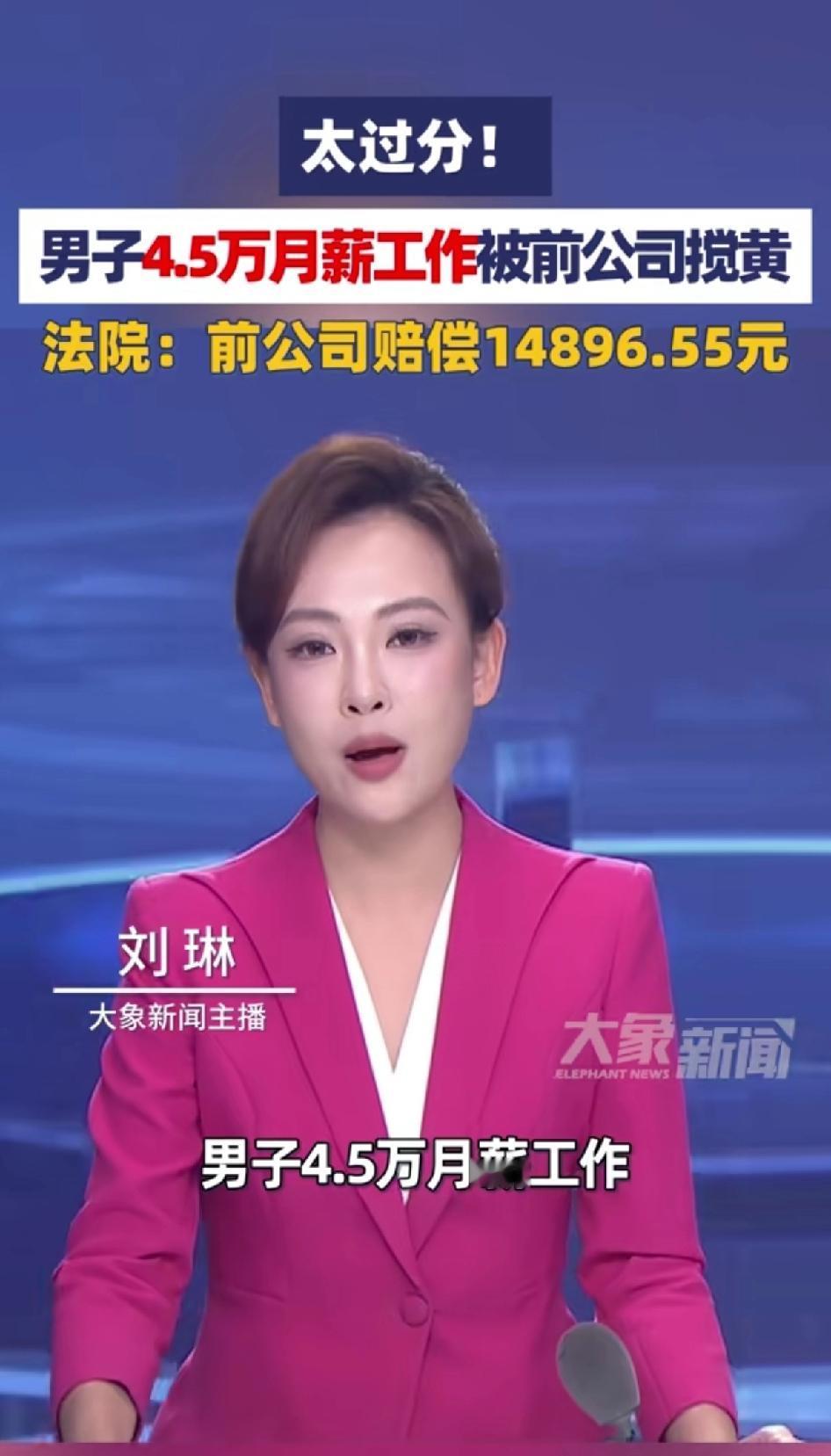 太过分！男子4.5万月薪工作被前公司搅黄，法院：前公司赔偿14896元。深圳的