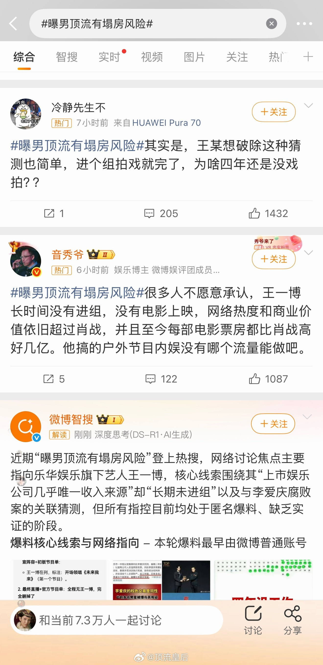 曝男顶流有塌房风险不进组就被造谣说疑似塌房，还挂了一夜高位热搜。这种爆料就很恶