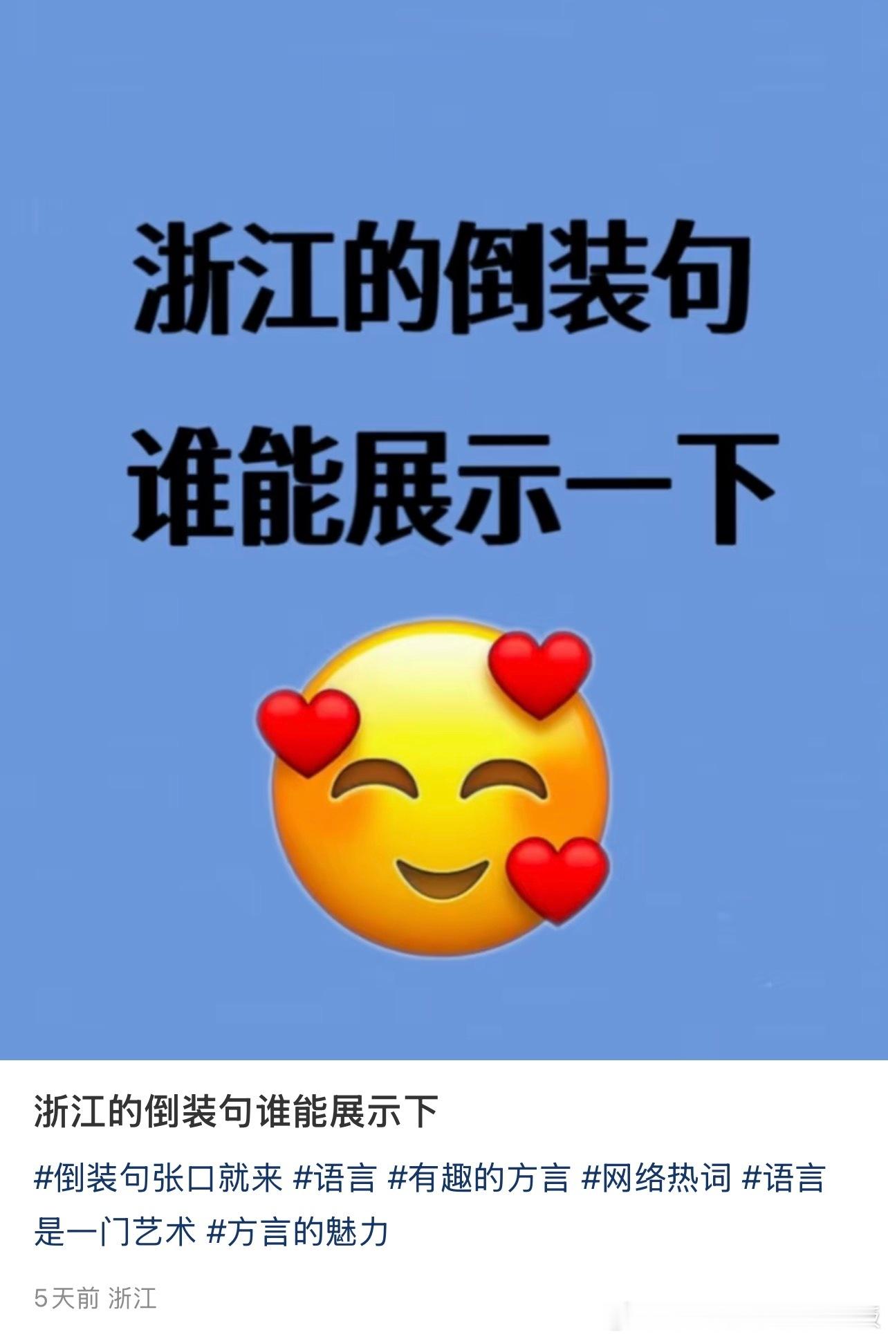 浙江的倒装句谁能展示下​​​
