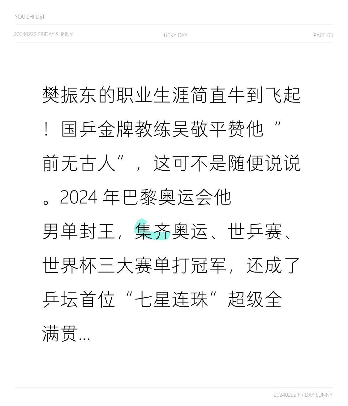 樊振东的职业生涯堪称辉煌至极！国乒金牌教练吴敬平盛赞他“前无古人”，此言绝非虚言