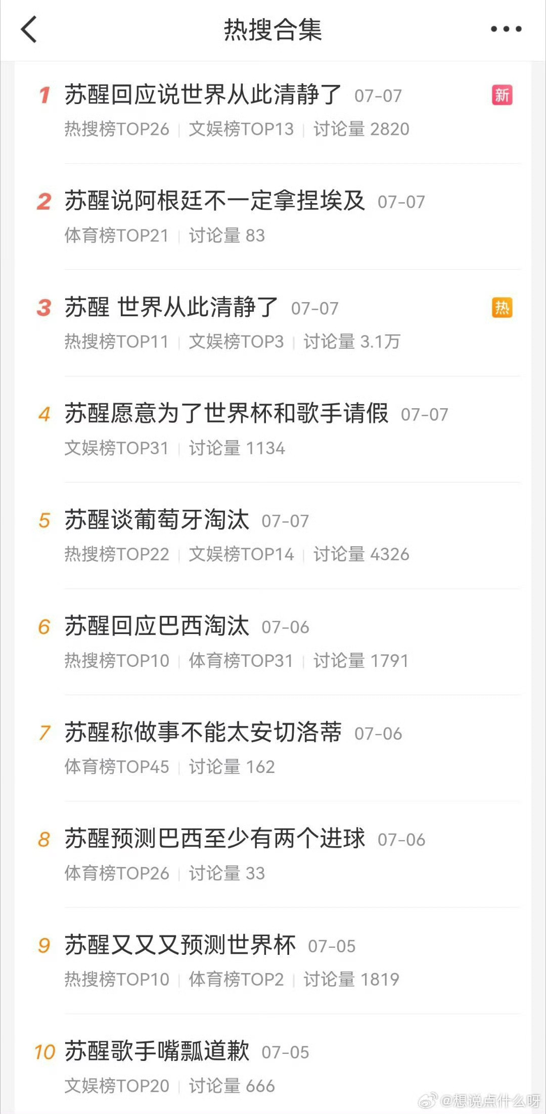 苏醒我是苏醒嘿子我也崩溃了早上一睁眼就看到他上了八个热搜歌手界有他体育界有他