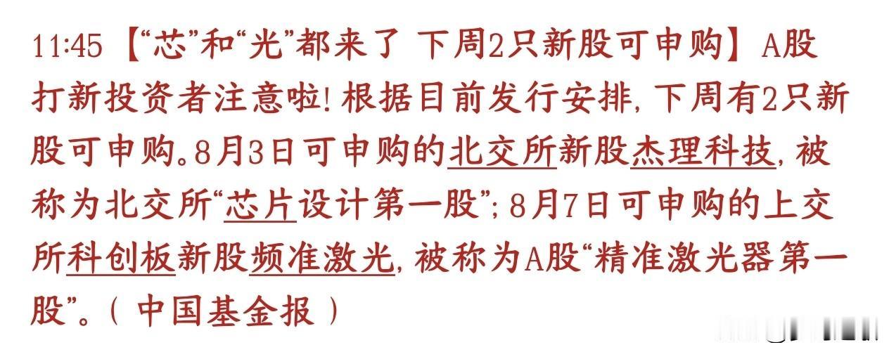 下周芯片和光模块都有新股申购，这样的市场不破发就不错了下周安排两只新股申购：