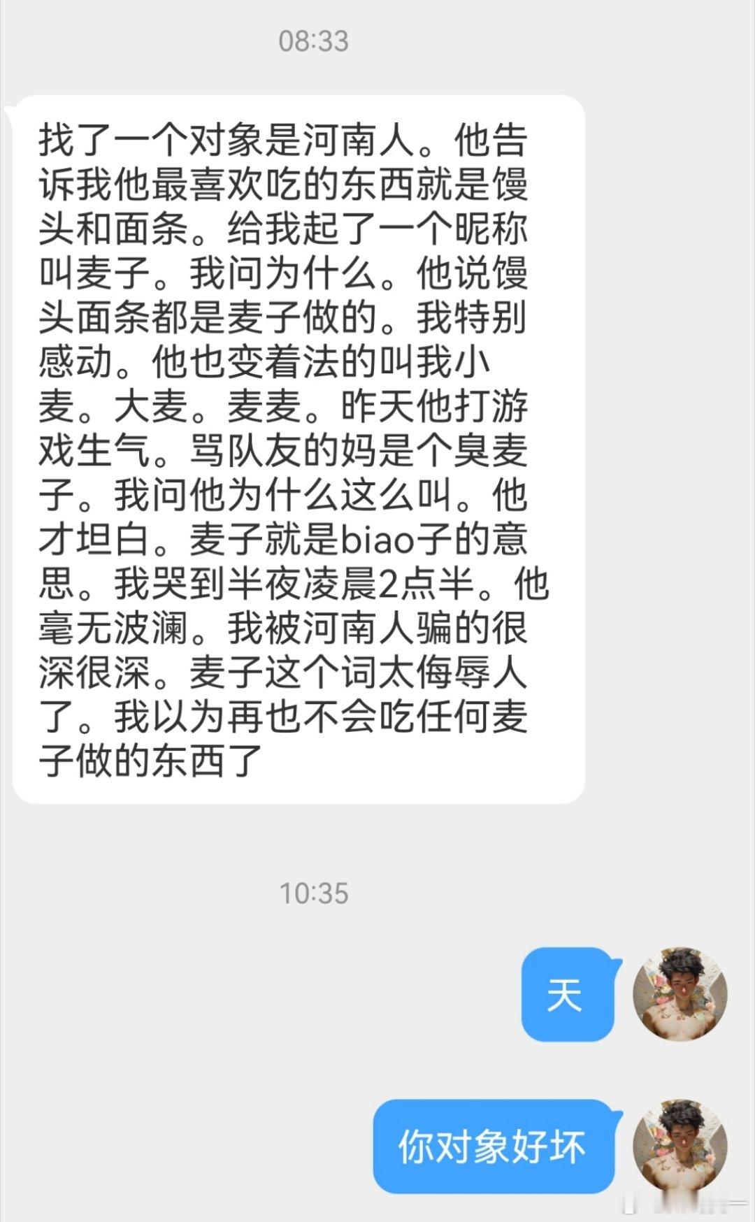 被河南对象骗了​​​