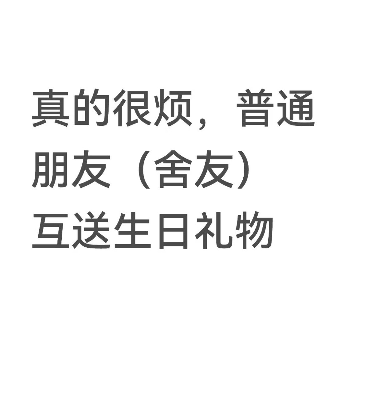 宿舍关系有真感情吗？