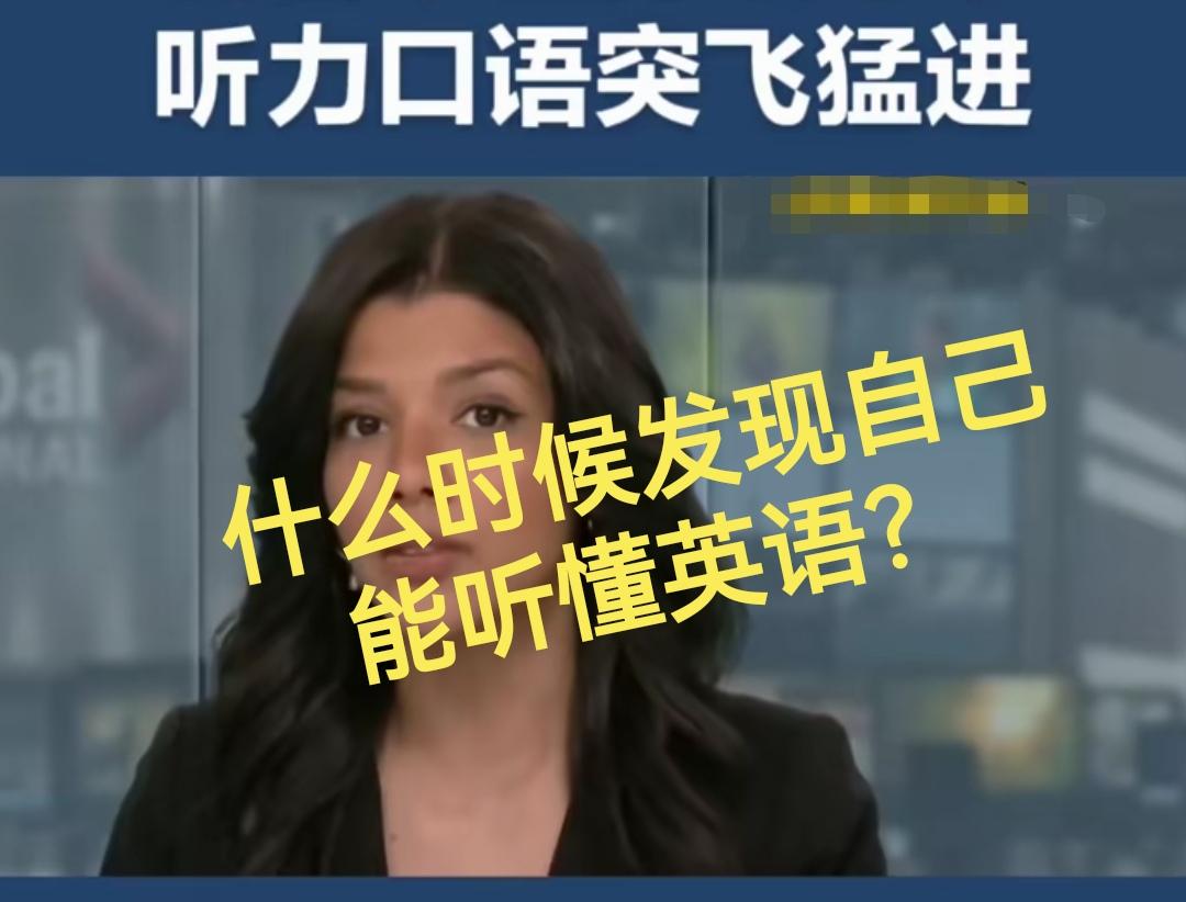 我是突然间发觉自己能听得懂英语的！过程很奇妙！还在大学的时候（我理工科），我就