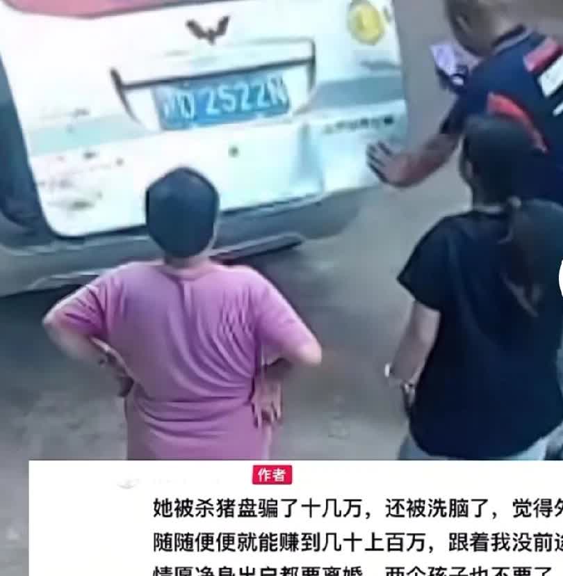 执意要走的，强留不住！女子被杀猪盘骗了十几万，被洗脑了，觉得外面随随便便就能