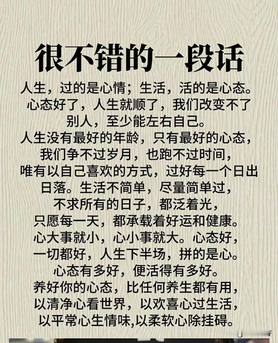 生活是一面镜子，你若成长，它也会如期绽放光芒。心态好，一切安好。快乐不是别人