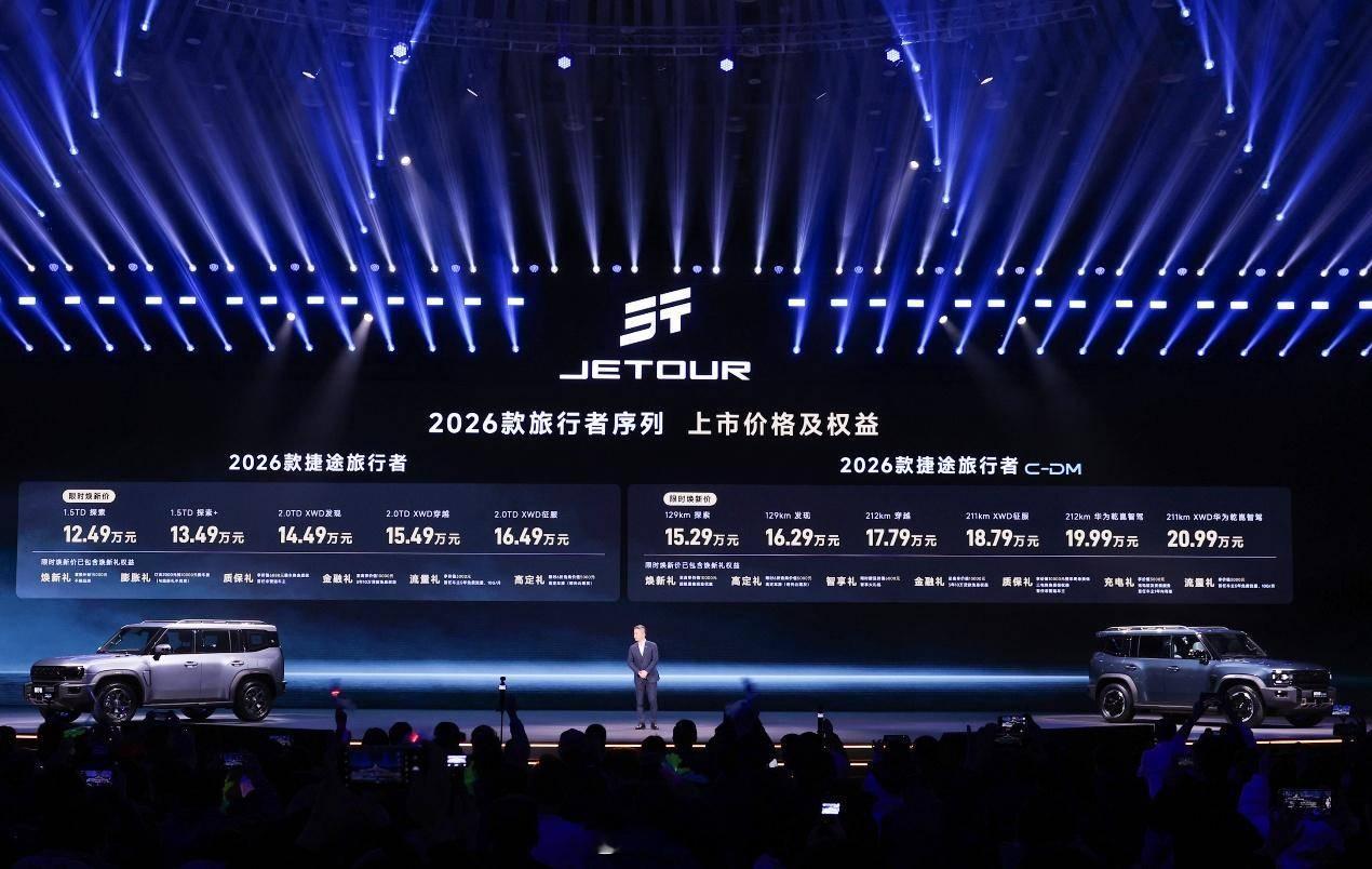 2026款捷途旅行者（燃油版）与捷途旅行者C-DM（电混版）双车上市。燃油版