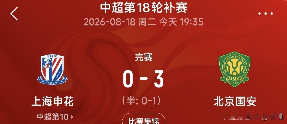 国安与申花近三年的走势呈现出戏剧性反转。2024赛季，申花发挥稳定，斩获联赛亚