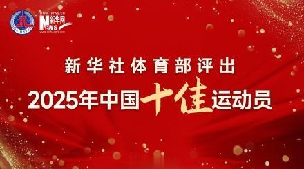 新华社2025年中国十佳运动员: 石宇奇、孙颖莎、覃海洋在列