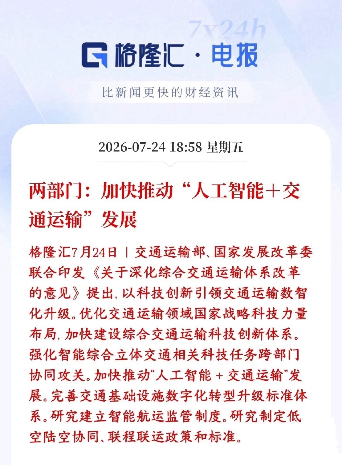 人工智能迎来政策性利好消息交通部、发改委发文件，政策推动AI技术落地交通场景，自