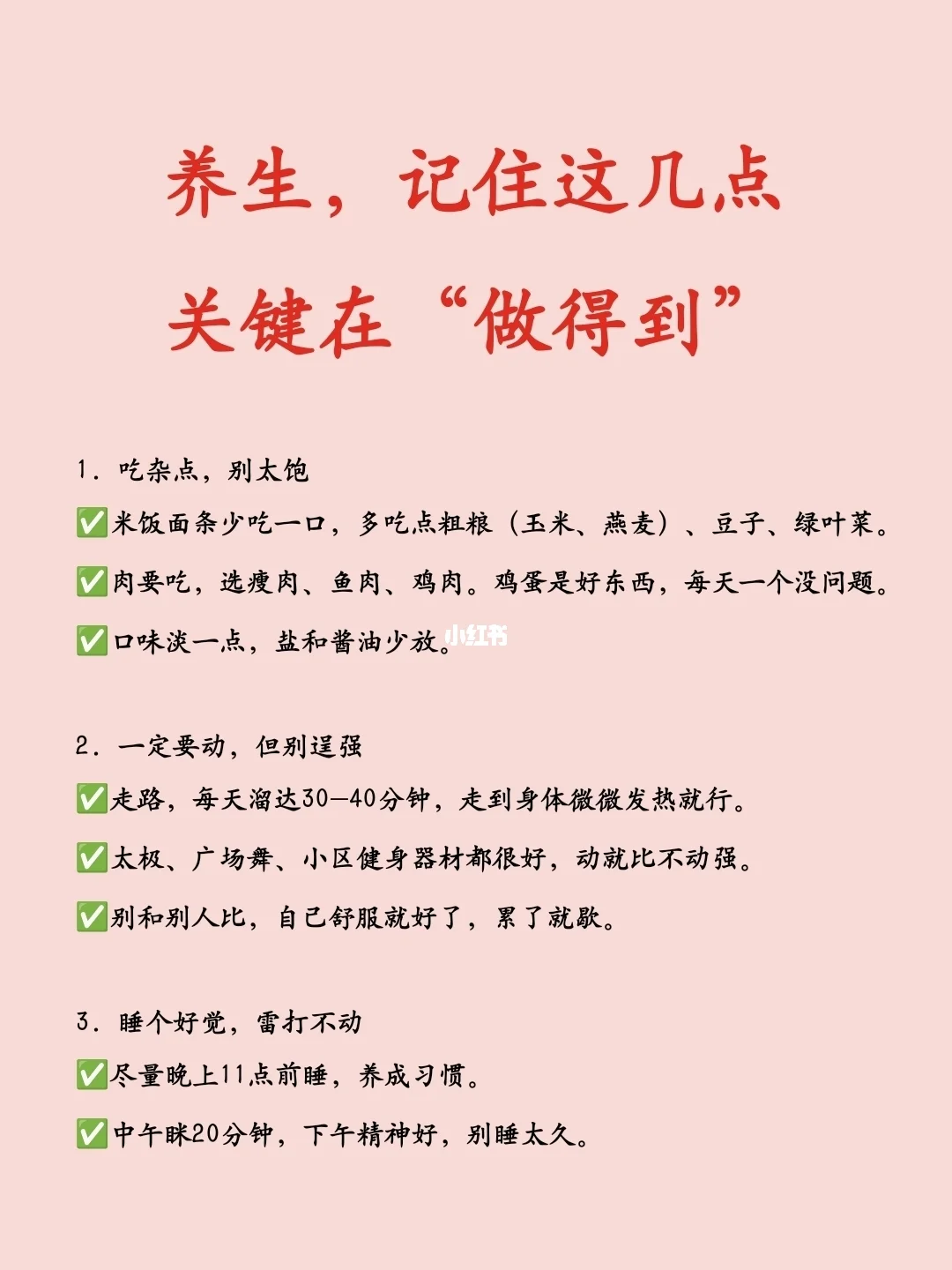 养生，记住这几点，关键在“做得到”