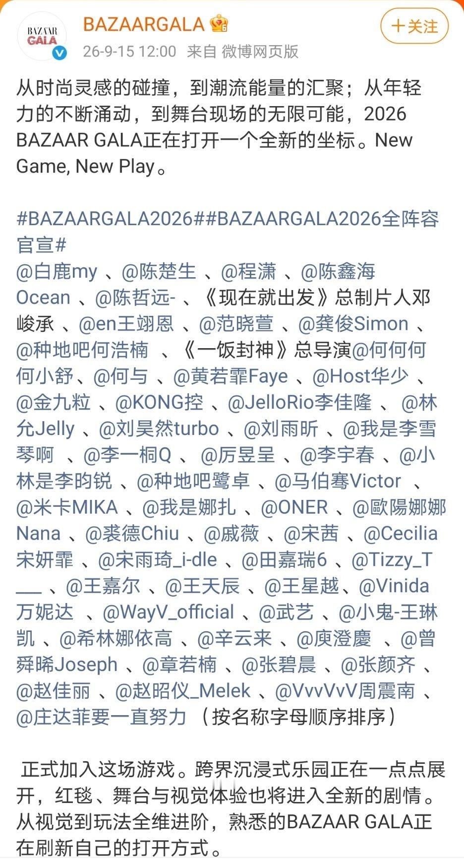 芭莎之夜的全阵容官宣了，流量生花还挺多。BAZAARGALA2026全阵容官宣