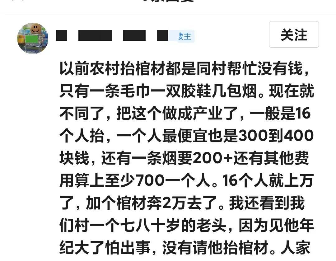以前农村抬棺材都是同村帮忙没有钱，只有一条毛巾一双胶鞋几包烟。现在就不同了，把这