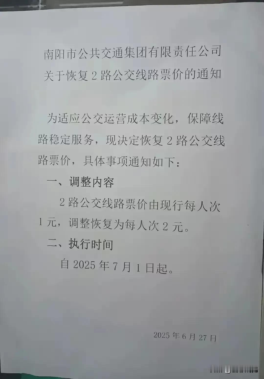 南阳公交:七月一号起，2路车恢复2元票价，公交公司提前三天发了通知，说