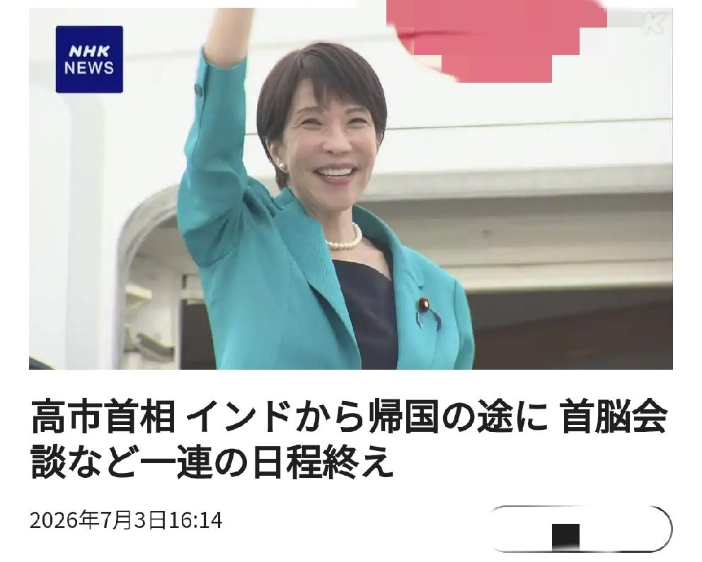 日本到底“考量”中国什么？今天的日媒在报道高市早苗访问印度结束日