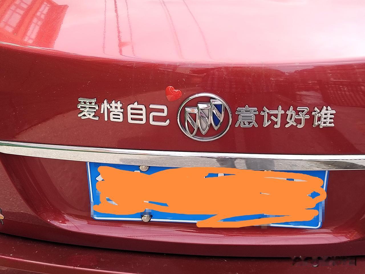 这辆车停在小区好几天了，每天路过都会看几眼车尾贴，就是弄不明白后半句话的四个字什