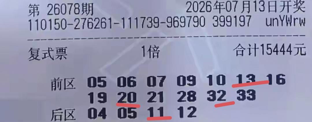 这张彩票还算不错，总体结果可以接受，不出意外的拿到了六等奖，没有空手就是胜利。