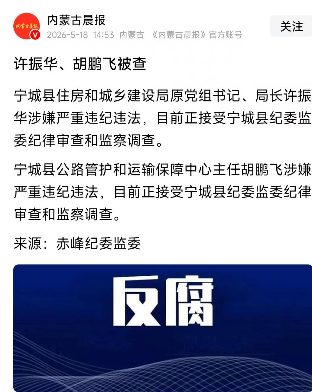 内蒙古宁城县住房和城乡建设局原党组书记、局长许振华因涉嫌严重违纪违法，目前正接受