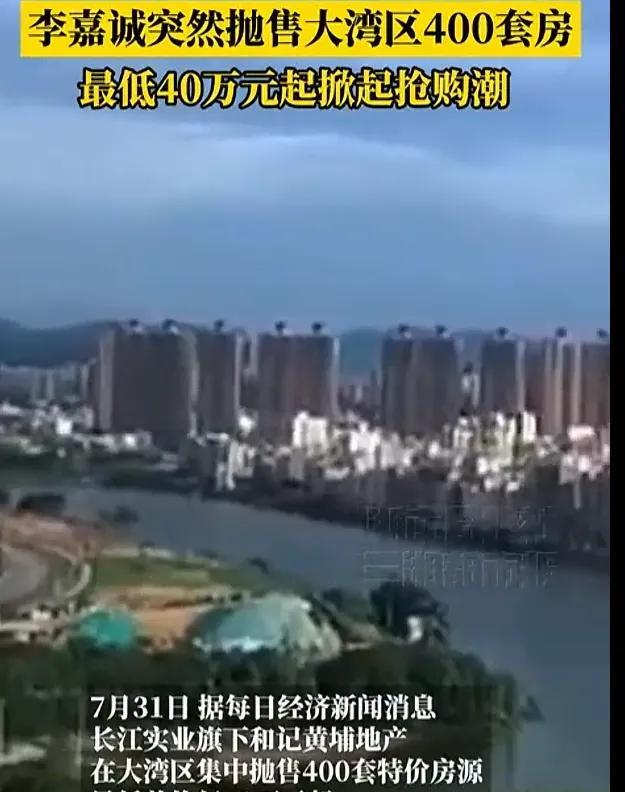 李嘉诚大甩卖停不下来，这回是吃了秤砣，铁了心了？！东莞的别墅半价甩卖，惠州的公