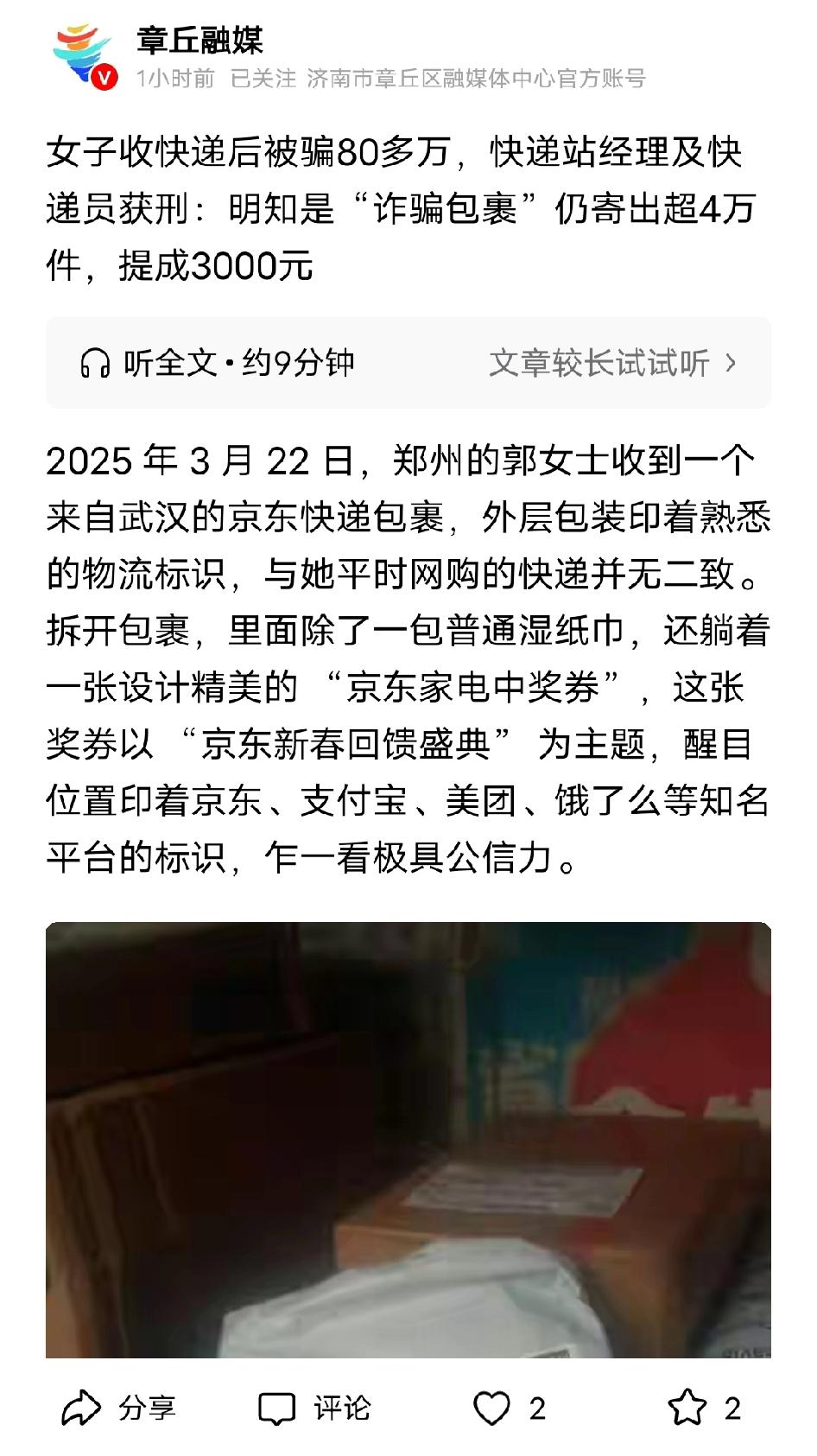 郑州，一名女子收到快递后，结果被骗80多万。令人没想到的是，快递经理和快递员均获