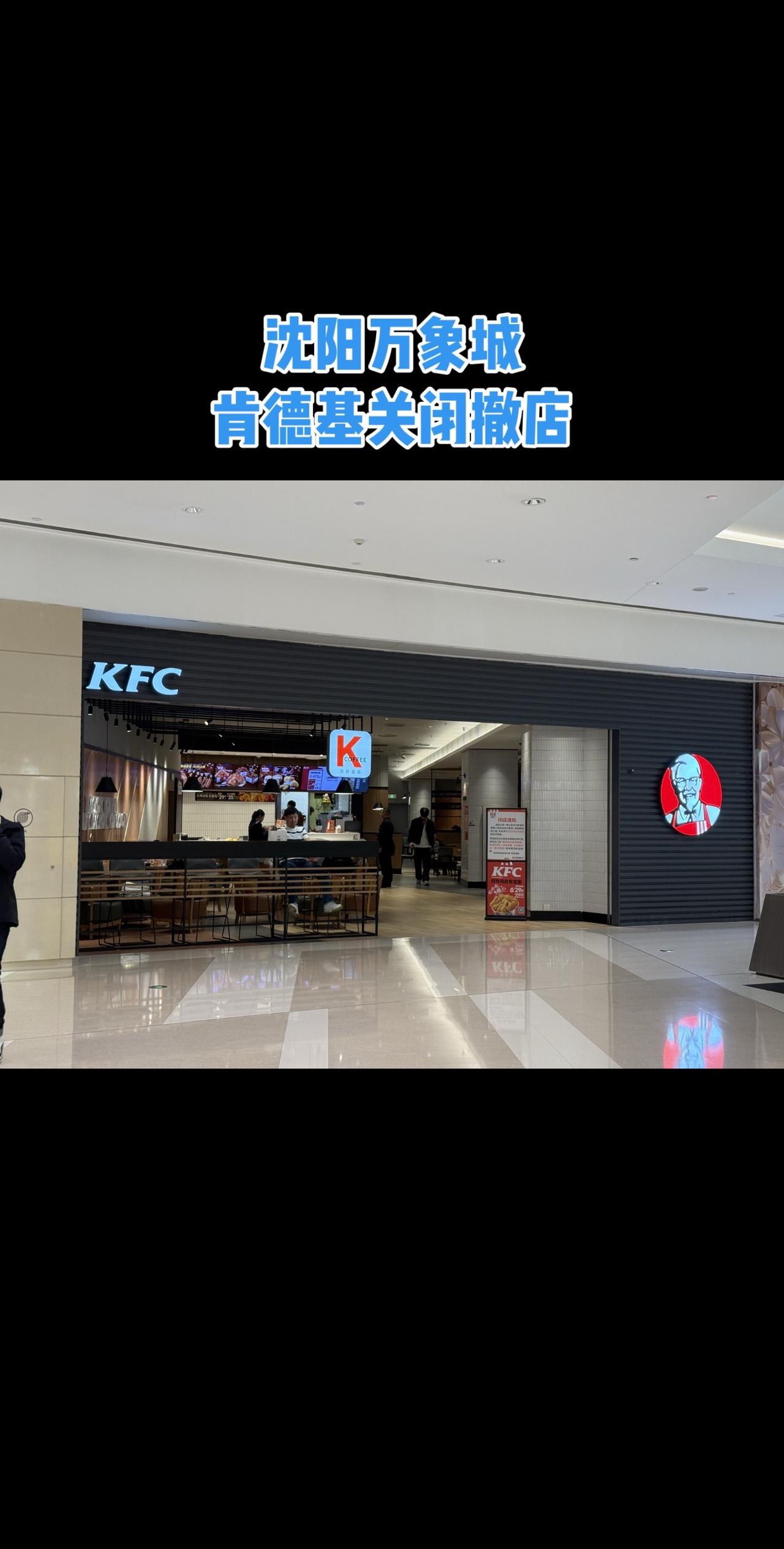 沈阳万象城五楼及负一楼两家肯德基门店同步张贴公告，宣布将于2025年2月28日终