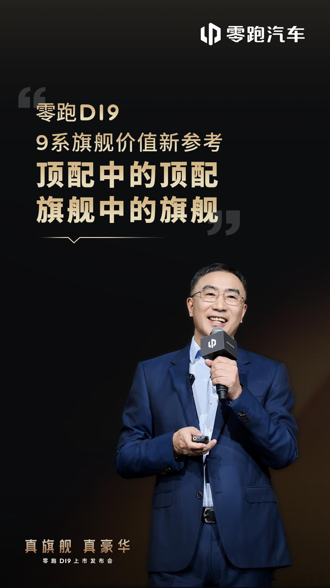 零跑D19正式上市，官方指导价21.98-26.98万元，即日起下定，限时享至