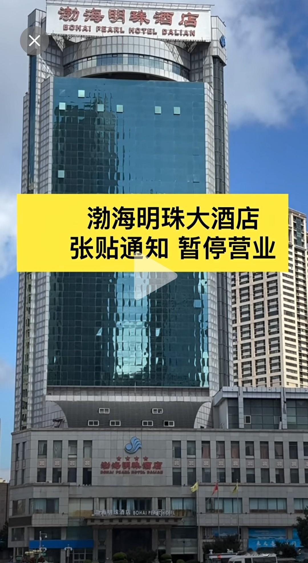 一声叹息！大连渤海明珠大酒店暂停营业，一街之隔九州酒店历经波折重获新生网友