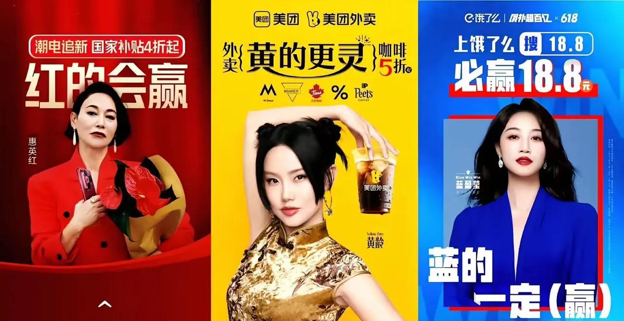 京东惠英红，美团黄玲，饿了么蓝盈莹。你们三家最近找代言人怎么和红，黄，蓝颜色较