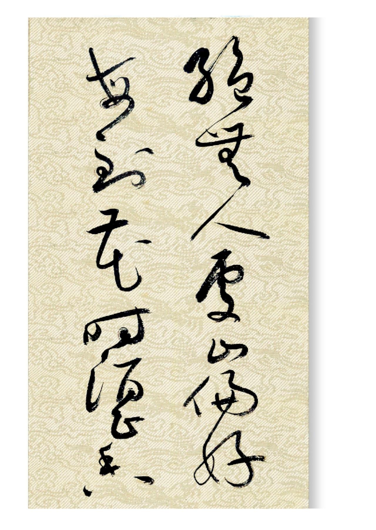 我最近慢慢觉得，人到了一定年纪啊，难免会生出退隐山林的松弛心态。书法创作我的