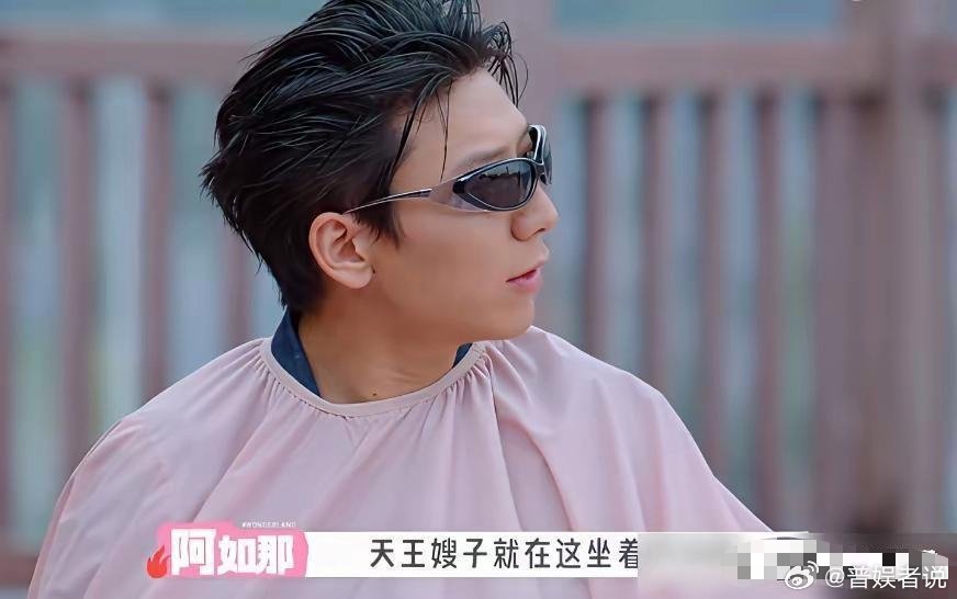 情商这东西真不是装出来的。阿如那喊了句"天王嫂子"，方媛直接没理他。手指在桌上敲