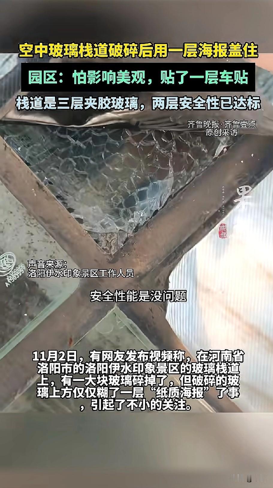 11月2日，河南洛阳伊水印象景区玻璃栈道大块玻璃破碎，破碎处被一层类似海报的车贴