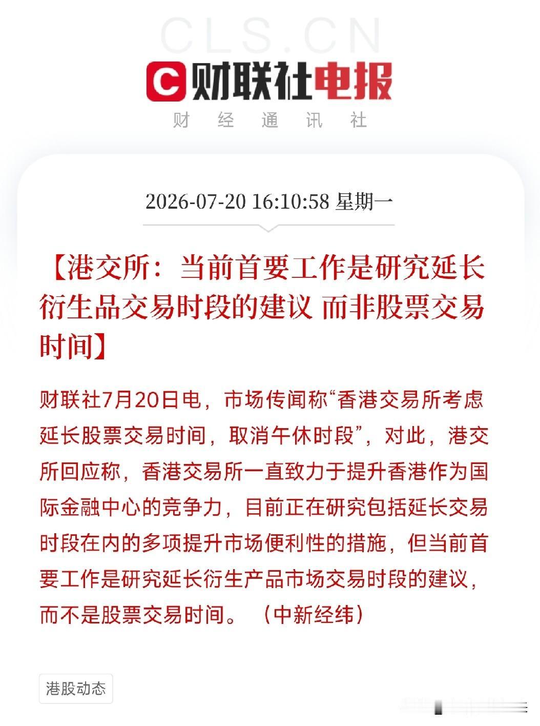 下午4点多，一条关于港交所的官方回应，激起的涟漪虽小，却清晰地指向了当前全球资本