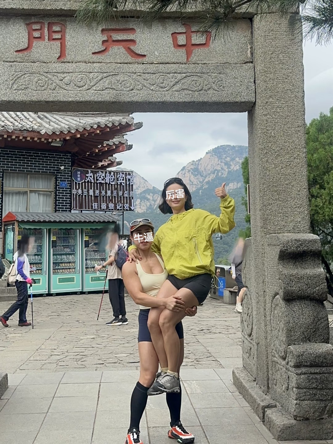 抗起姐妹，上山！