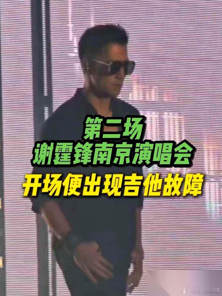谢霆锋南京演唱会第二场，一开场就出了状况。吉他直接罢工，现场调音，他那无奈的表