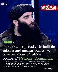 在巴基斯坦对阿富汗进行军事打击后，塔利班指挥官在阿富汗国家电视台对巴基斯坦发出恐