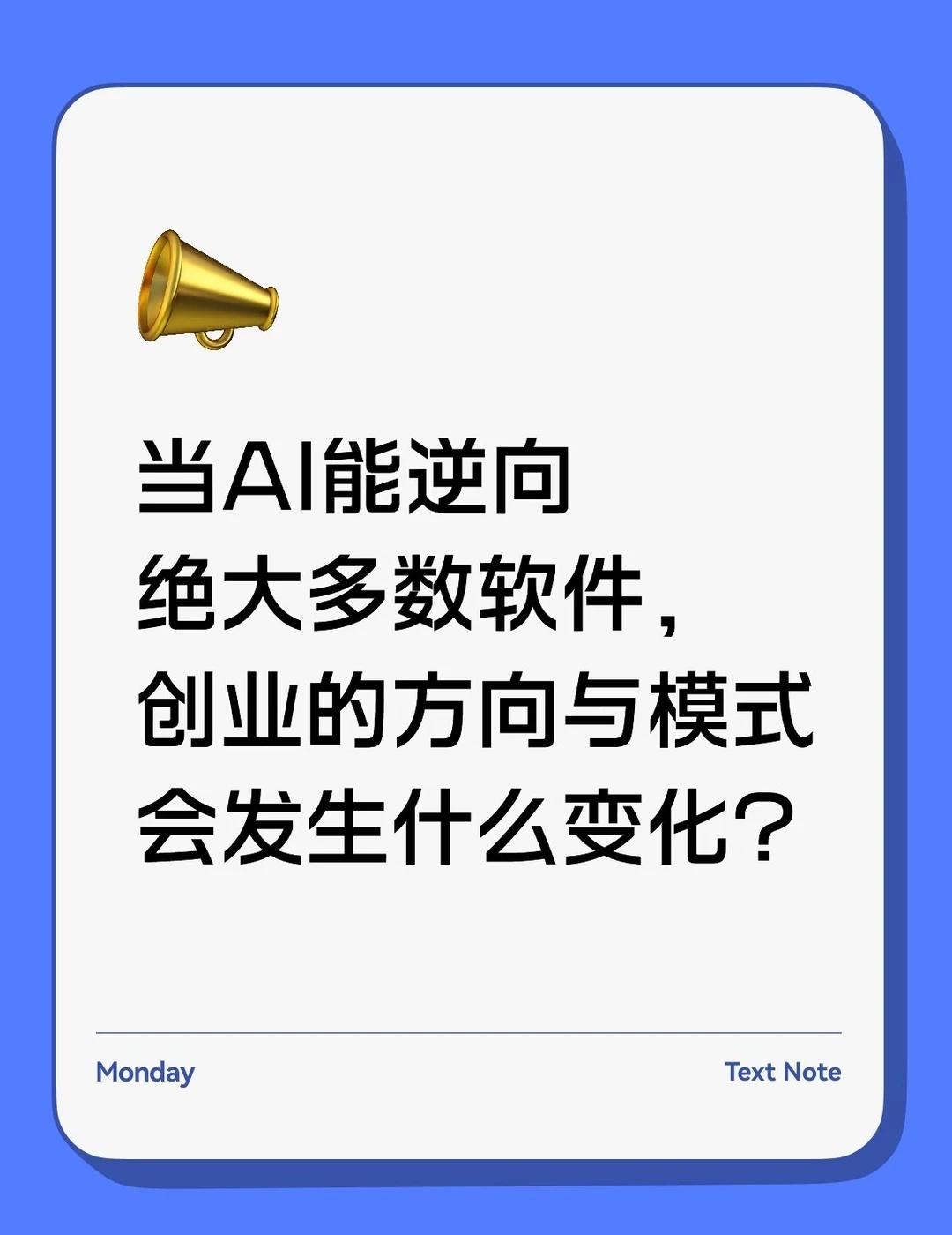 当AI轻易逆向软件，软件创业要终结了吗？当AI逆向成本接近零之后，创业的模式和