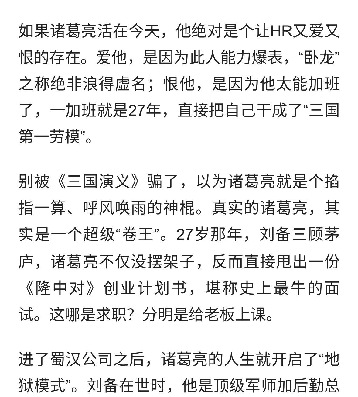 诸葛亮：一个被三国演义“毁掉”的顶级打工人