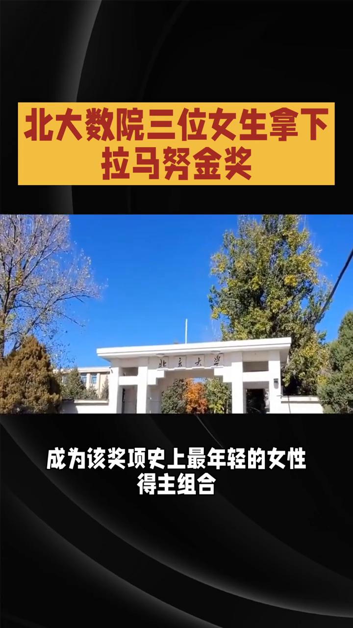 北大数院三位女生拿下拉马努金奖。北大数院三位女生凭借在同余数问题上的突破性成果